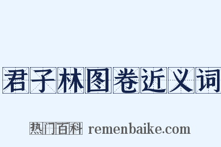 君子林图卷近义词是什么意思的图片